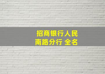 招商银行人民南路分行 全名